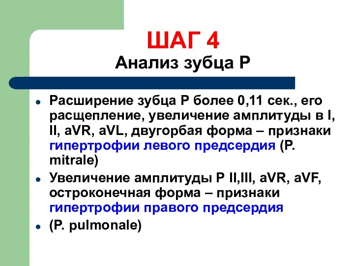 Расширение зубца Р более 0,11 сек., его расщепление, увеличение амплитуды в