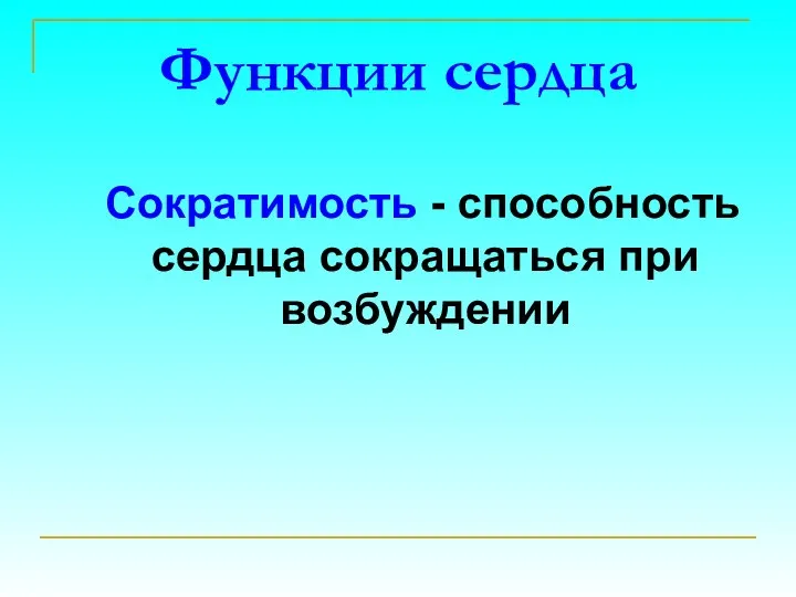 Функции сердца Сократимость - способность сердца сокращаться при возбуждении