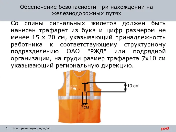 | Тема презентации | xx/xx/xx Обеспечение безопасности при нахождении на железнодорожных