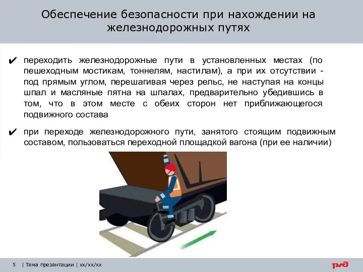 | Тема презентации | xx/xx/xx Обеспечение безопасности при нахождении на железнодорожных