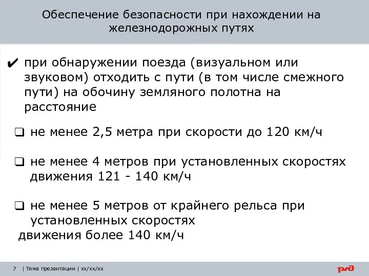 | Тема презентации | xx/xx/xx Обеспечение безопасности при нахождении на железнодорожных