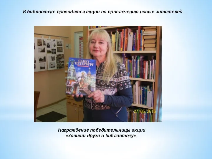 В библиотеке проводятся акции по привлечению новых читателей. Награждение победительницы акции «Запиши друга в библиотеку».