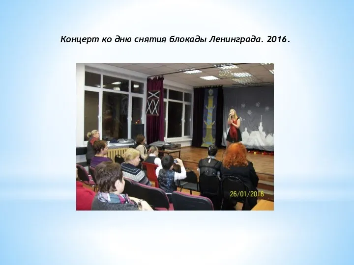 Концерт ко дню снятия блокады Ленинграда. 2016.