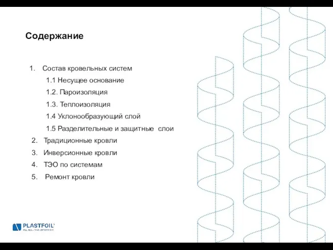 Состав кровельных систем 1.1 Несущее основание 1.2. Пароизоляция 1.3. Теплоизоляция 1.4