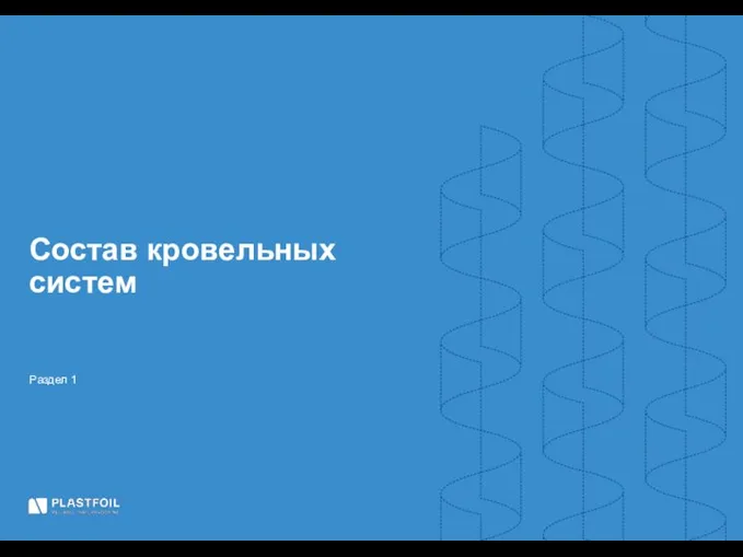 Раздел 1 Состав кровельных систем