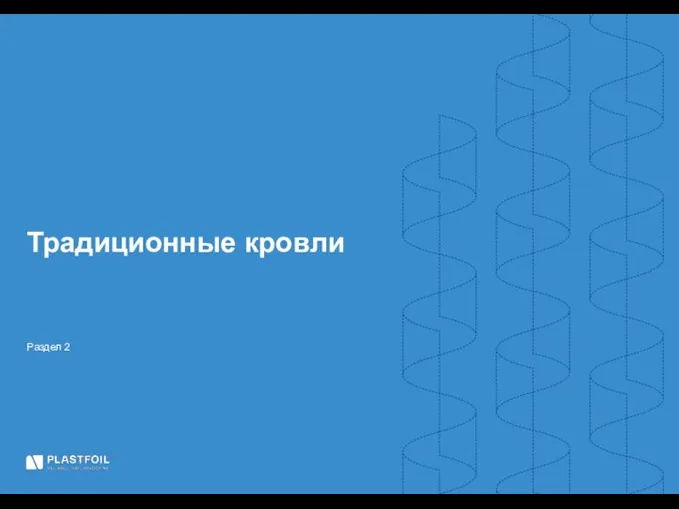 Раздел 2 Традиционные кровли