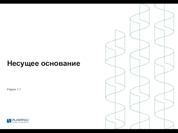 Раздел 1.1 Несущее основание