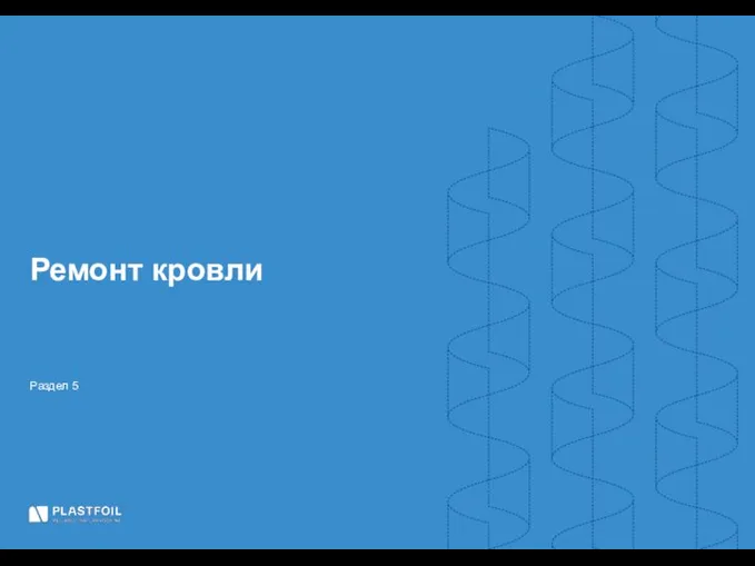 Раздел 5 Ремонт кровли