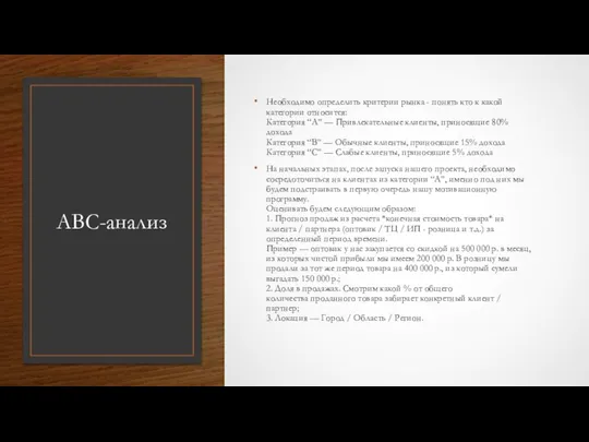 ABC-анализ Необходимо определить критерии рынка - понять кто к какой категории