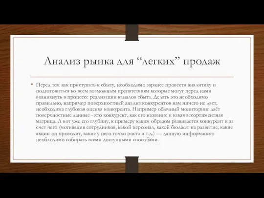 Анализ рынка для “легких” продаж Перед тем как приступать к сбыту,