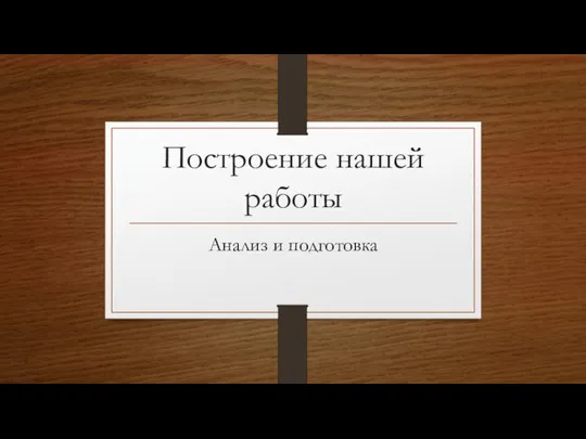 Построение нашей работы Анализ и подготовка