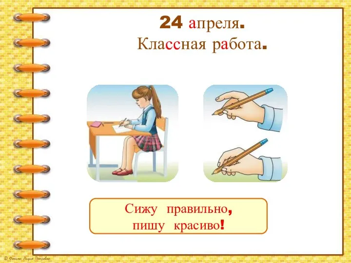 24 апреля. Классная работа. Сижу правильно, пишу красиво!