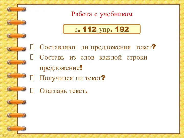 с. 112 упр. 192 Составляют ли предложения текст? Составь из слов