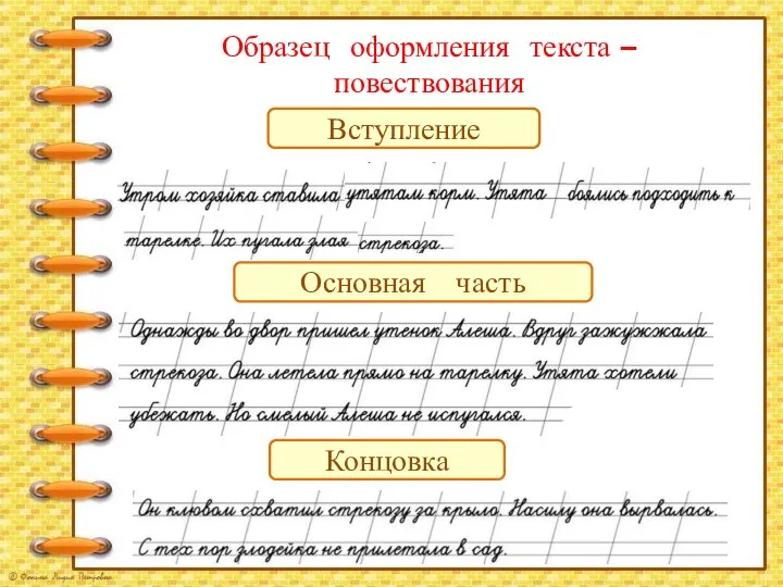 Образец оформления текста – повествования Вступление Основная часть Концовка