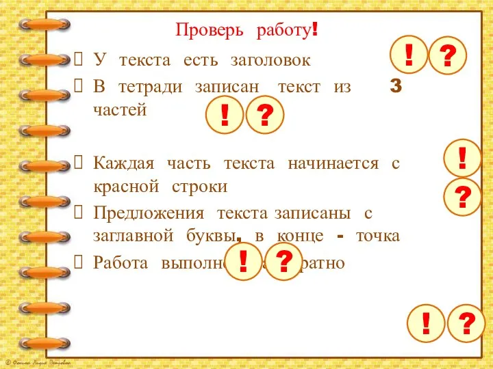 Проверь работу! У текста есть заголовок В тетради записан текст из