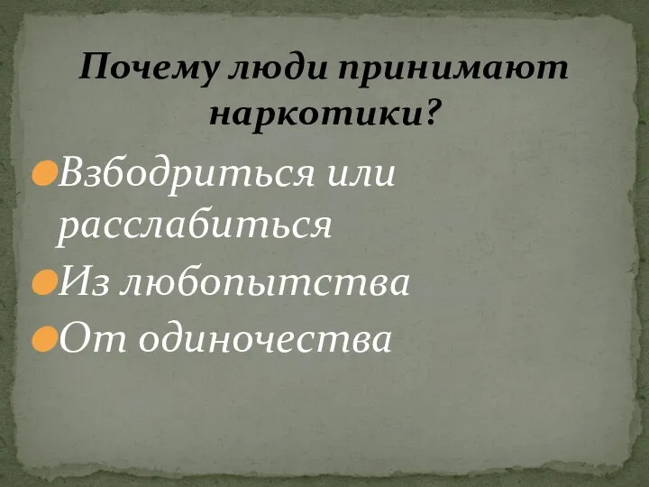 Взбодриться или расслабиться Из любопытства От одиночества Почему люди принимают наркотики?