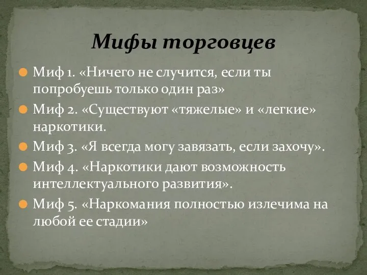 Миф 1. «Ничего не случится, если ты попробуешь только один раз»