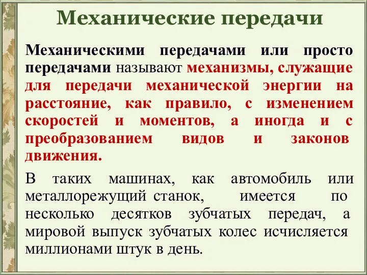 Механические передачи Механическими передачами или просто передачами называют механизмы, служащие для