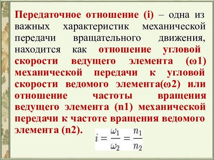 Передаточное отношение (i) – одна из важных характеристик механической передачи вращательного