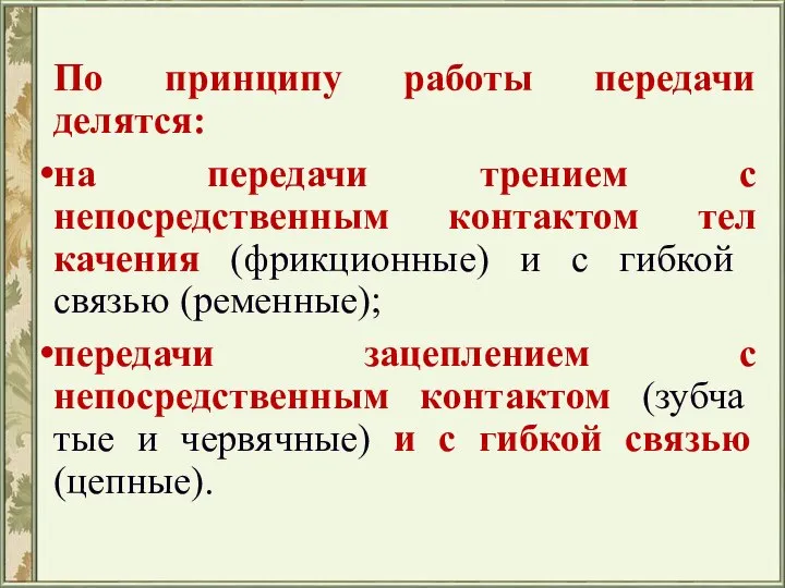 По принципу работы передачи делятся: на передачи трением с непосредственным контактом