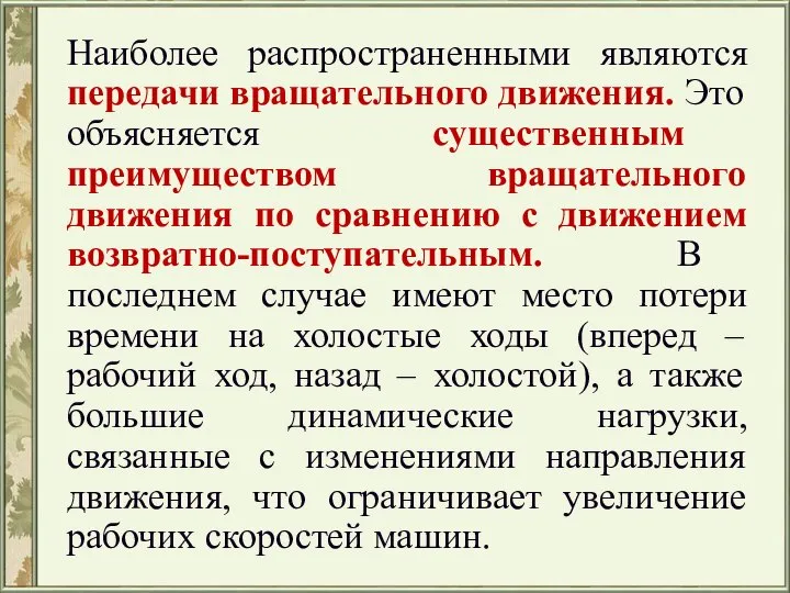 Наиболее распространенными являются передачи вращательного движения. Это объясняется существенным преимуществом вращательного