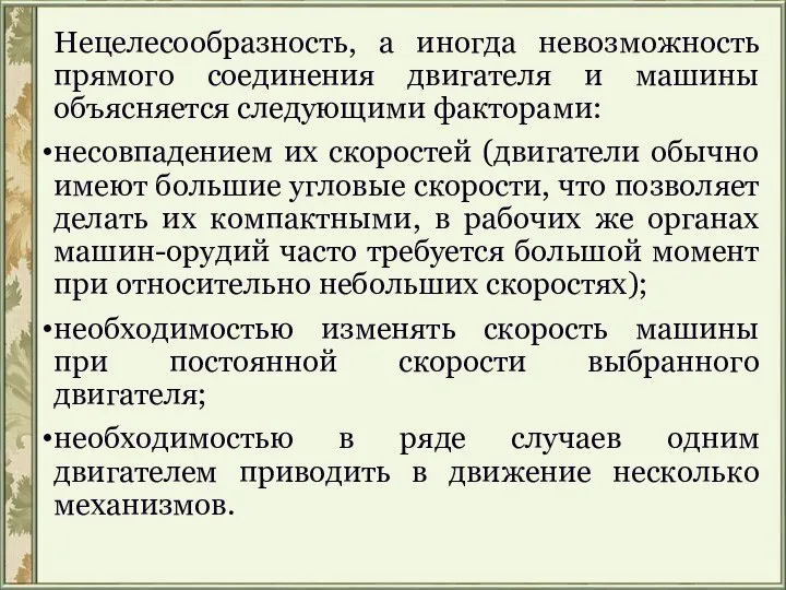 Нецелесообразность, а иногда невозможность прямого соединения двигателя и машины объясняется следующими