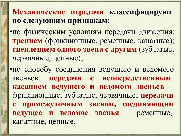 Механические передачи классифицируют по следующим признакам: по физическим условиям передачи движения: