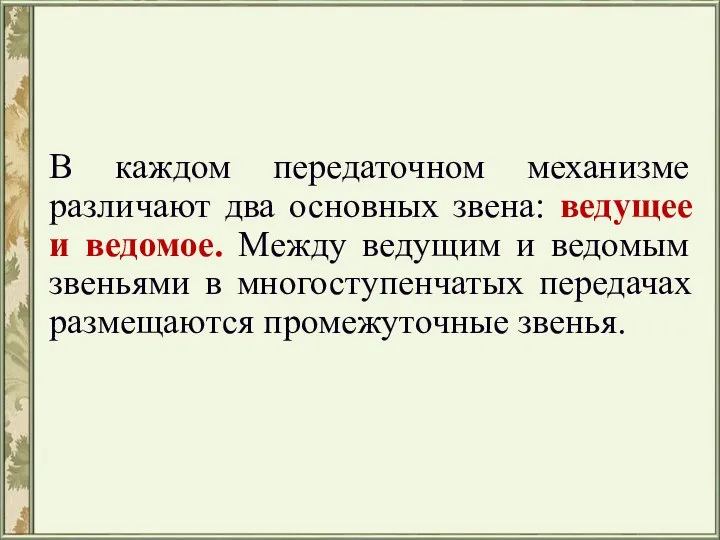 В каждом передаточном механизме различают два основных звена: ведущее и ведомое.