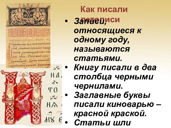 Как писали летописи Записи, относящиеся к одному году, называются статьями. Книгу