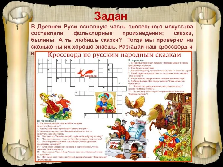 Задание 1 В Древней Руси основную часть словестного искусства составляли фольклорные