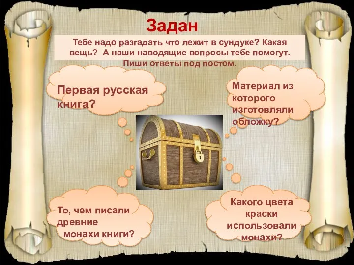 Задание 3 Тебе надо разгадать что лежит в сундуке? Какая вещь?