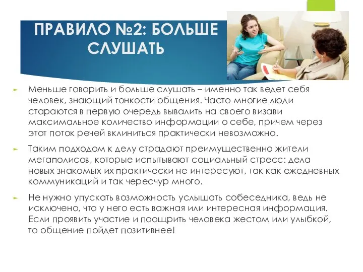 ПРАВИЛО №2: БОЛЬШЕ СЛУШАТЬ Меньше говорить и больше слушать – именно