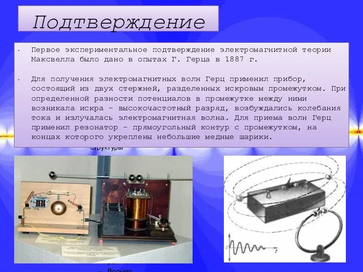 Подтверждение существования электромагнитных волн на опыте. Первое экспериментальное подтверждение электромагнитной теории