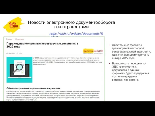 Новости электронного документооборота с контрагентами https://buh.ru/articles/documents/139864/ Электронные форматы транспортной накладной, сопроводительной