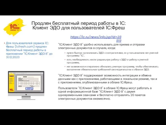 Для пользователей сервиса 1C:Фреш (1cfresh.com) продлен бесплатный период работы в приложении