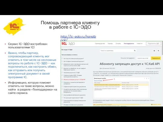 Сервис 1С-ЭДО востребован пользователями 1С! Важно, чтобы партнер, сопровождающий клиента, мог