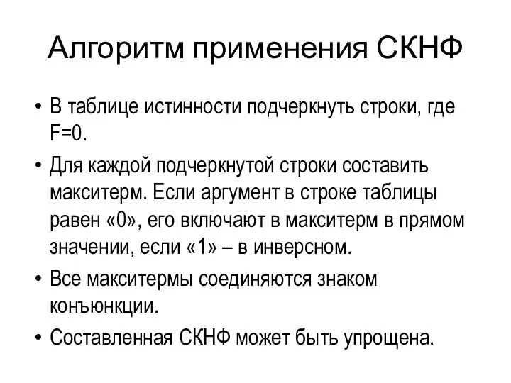 Алгоритм применения СКНФ В таблице истинности подчеркнуть строки, где F=0. Для