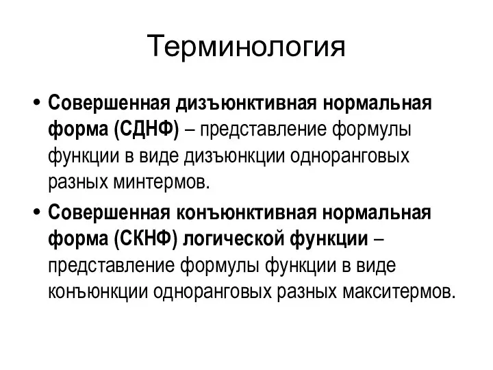 Терминология Совершенная дизъюнктивная нормальная форма (СДНФ) – представление формулы функции в