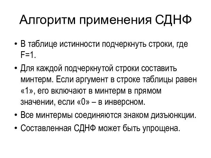 Алгоритм применения СДНФ В таблице истинности подчеркнуть строки, где F=1. Для