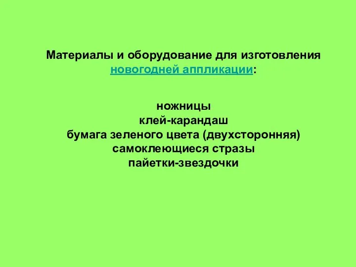 Материалы и оборудование для изготовления новогодней аппликации: ножницы клей-карандаш бумага зеленого цвета (двухсторонняя) самоклеющиеся стразы пайетки-звездочки