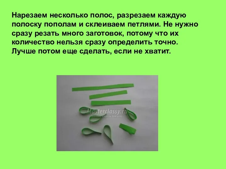 Нарезаем несколько полос, разрезаем каждую полоску пополам и склеиваем петлями. Не