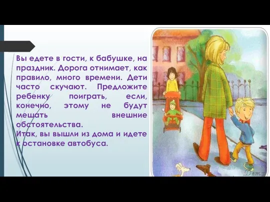 Вы едете в гости, к бабушке, на праздник. Дорога отнимает, как