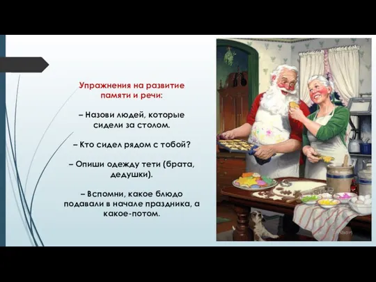 Упражнения на развитие памяти и речи: – Назови людей, которые сидели