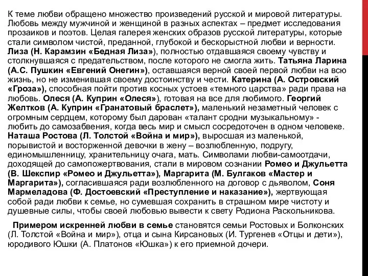 К теме любви обращено множество произведений русской и мировой литературы. Любовь