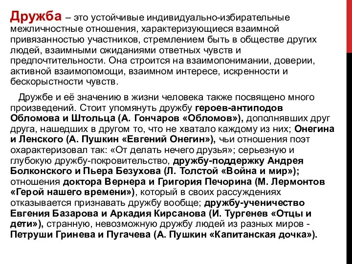 Дружба – это устойчивые индивидуально-избирательные межличностные отношения, характеризующиеся взаимной привязанностью участников,