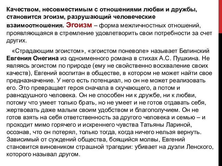 Качеством, несовместимым с отношениями любви и дружбы, становится эгоизм, разрушающий человеческие