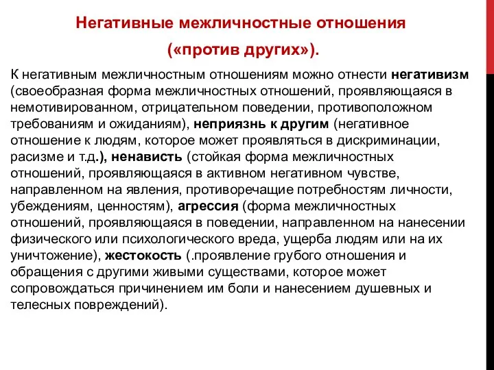 Негативные межличностные отношения («против других»). К негативным межличностным отношениям можно отнести