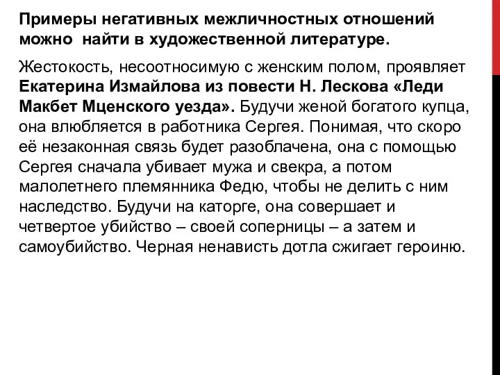 Примеры негативных межличностных отношений можно найти в художественной литературе. Жестокость, несоотносимую