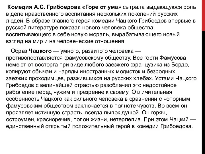 Комедия А.С. Грибоедова «Горе от ума» сыграла выдающуюся роль в деле