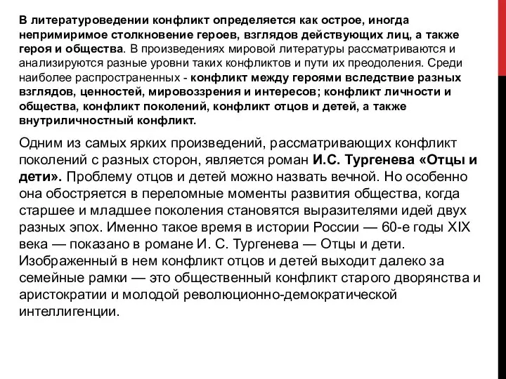 В литературоведении конфликт определяется как острое, иногда непримиримое столкновение героев, взглядов